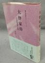 大伴家持　古代和歌表現の基層　至文堂国文学書下ろしシリーズ