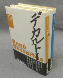 デカルト1・2　全2巻揃い　新装版