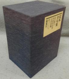 定本　全句集　山口誓子・中村草田男・石田波郷