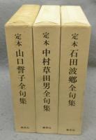 定本　全句集　山口誓子・中村草田男・石田波郷