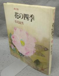 画文集　花の四季