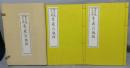 松月堂古流四季混雜　生花百瓶図　全2冊　復刻