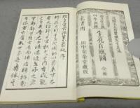 松月堂古流四季混雜　生花百瓶図　全2冊　復刻