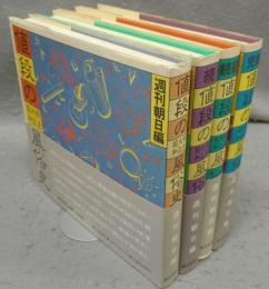 明治大正昭和　値段の風俗史　正/続/続続/完結　全4冊