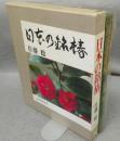 日本の銘椿