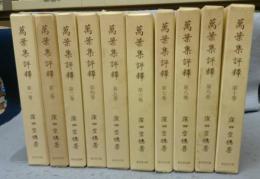 万葉集評釈　第1巻～第10巻　10冊