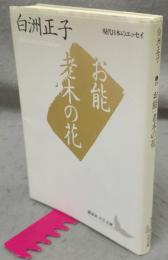 お能　老木の木　現代日本のエッセイ　講談社文芸文庫