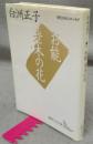 お能　老木の木　現代日本のエッセイ　講談社文芸文庫