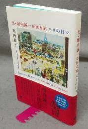 父・堀内誠一が居る家　パリの日々