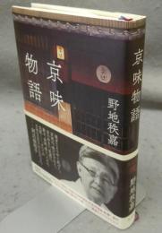 京味物語