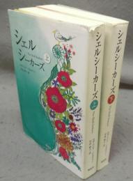 シェルシーカーズ　上下2巻揃い　新装版