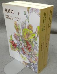 九月に　上下2巻揃い　普及版