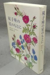 双子座の星のもとに　新装版