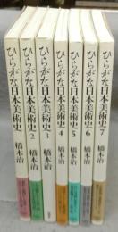 ひらがな日本美術史　全7巻揃い