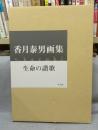 香月泰男画集　生命の讃歌