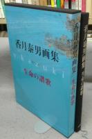 香月泰男画集　生命の讃歌