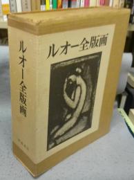 ルオー全版画　全2冊