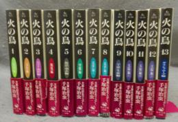 火の鳥　全13巻揃い　角川文庫