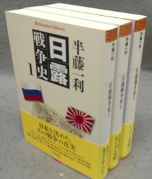 日露戦争史　全3巻揃い　平凡社ライブラリー