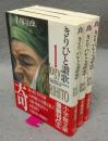 きりひと讃歌　全3巻揃い　小学館文庫