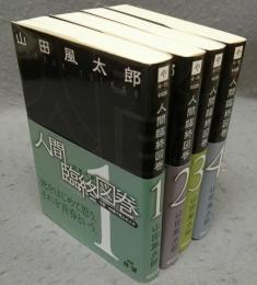 人間臨終図巻　全4巻揃い　徳間文庫　新装版