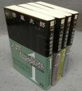 人間臨終図巻　全4巻揃い　徳間文庫　新装版