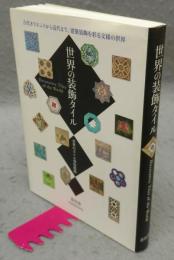 世界の装飾タイル　古代オリエントから近代まで、建築装飾を彩る文様の世界