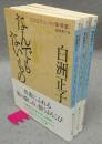 なんでもないもの/美しいもの/かそけきもの　白洲正子エッセイ集〈骨董〉〈美術〉〈祈り〉　全3冊セット　角川ソフィア文庫