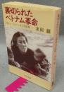 裏切られたベトナム革　 チュン・ニュー・タンの証言　中公文庫
