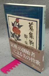 蒐集物語　中公文庫　改版