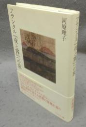フランクル『夜と霧』への旅