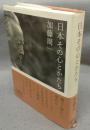 日本その心とかたち　ジブリLibrary