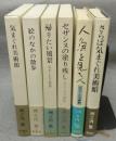 気まぐれ美術館シリーズ　全6冊揃い（気まぐれ美術館/絵のなかの散歩/帰りたい風景/セザンヌの塗り残し/人魚を見た人/さらば気まぐれ美術館）
