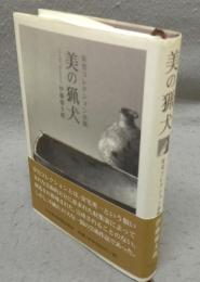 美の猟犬　安宅コレクション余聞