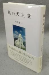 風の天主堂