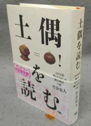 土偶を読む　130年間解かれなかった縄文神話の謎