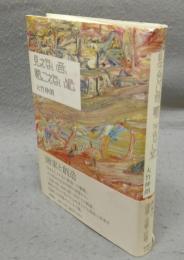 見えない音、聴こえない絵