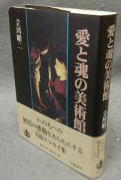 愛と魂の美術館