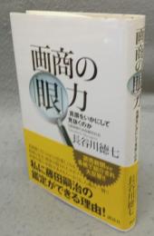 画商の「眼」力　真贋をいかにして見抜くか