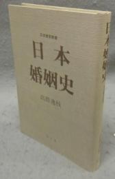日本婚姻史　日本歴史新書