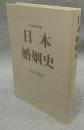 日本婚姻史　日本歴史新書