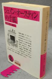 ジェイン・オースティンの手紙　岩波文庫　赤222-6