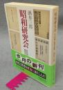 昭和研究会　ある知識人集団の軌跡　中公文庫