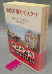 帝政末期のモスクワ　中公文庫