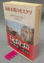 帝政末期のモスクワ　中公文庫