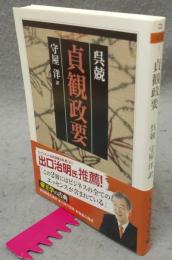貞観政要　ちくま学芸文庫