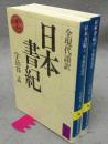 日本書紀　上下2巻揃い　全現代語訳　講談社学術文庫833・834