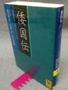 倭国伝 : 中国正史に描かれた日本　講談社学術文庫2010