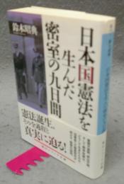 日本国憲法を生んだ密室の九日間　角川ソフィア文庫
