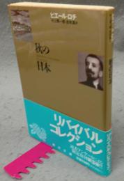 秋の日本 　角川文庫リバイバル・コレクション